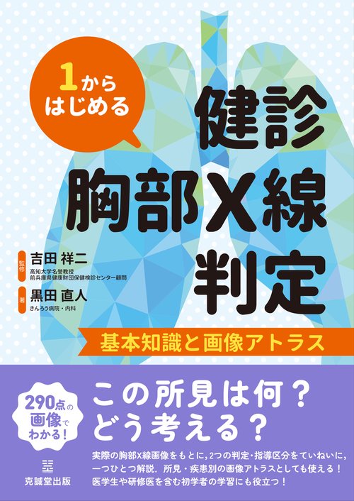 1からはじめる健診胸部X線判定