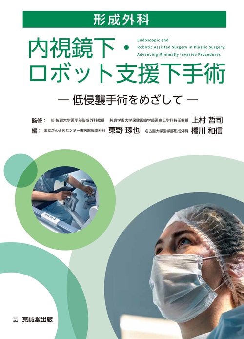 形成外科内視鏡下・ロボット支援下手術