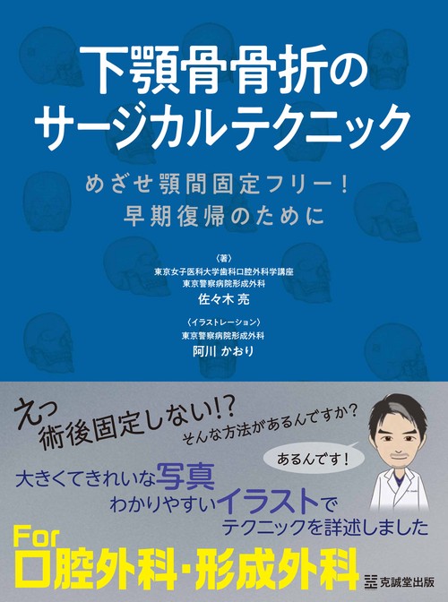 下顎骨骨折のサージカルテクニック