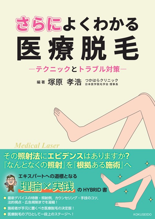 さらによくわかる医療脱毛