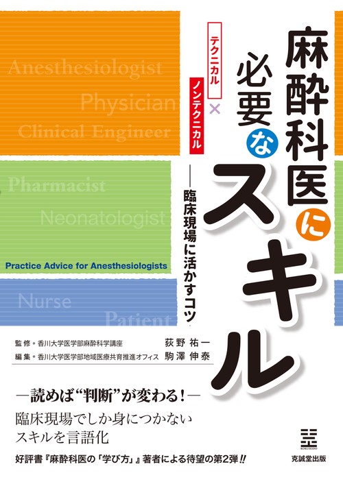 麻酔科医に必要なスキル