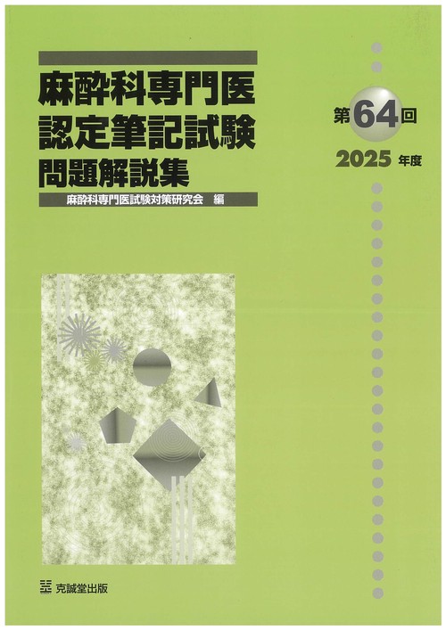 第64回（2025年度）麻酔科専門医認定筆記試験  問題解説集