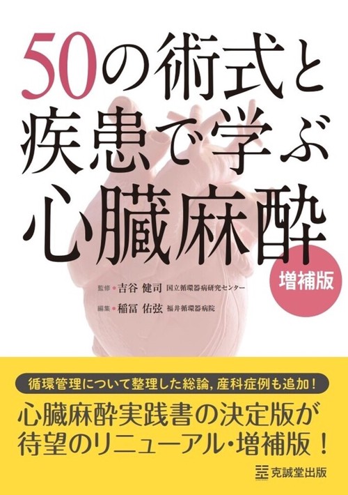 50の術式と疾患で学ぶ心臓麻酔 増補版