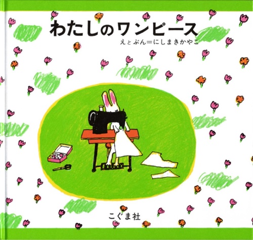 わたしのワンピース