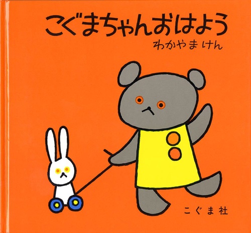 こぐまちゃん　おはよう