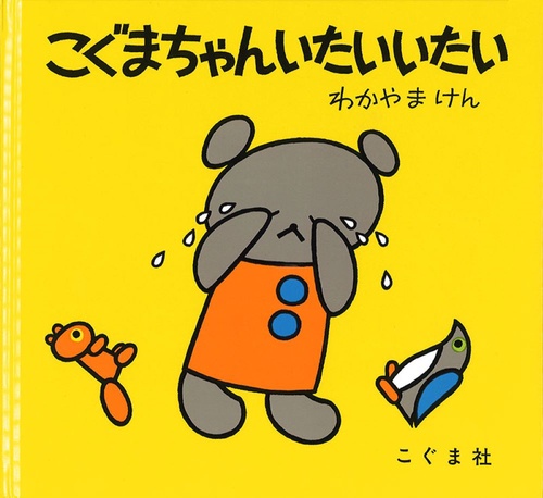 こぐまちゃん　いたいいたい