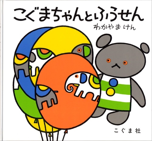 こぐまちゃんとふうせん