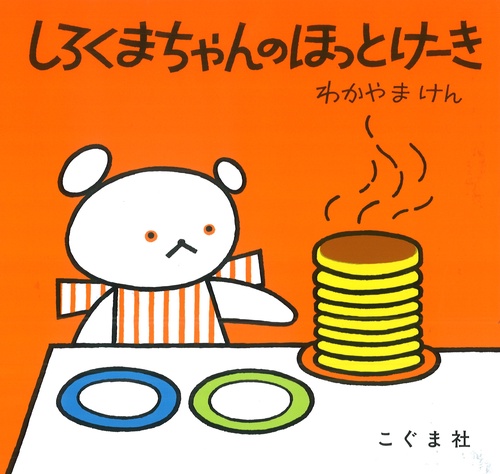しろくまちゃんのほっとけーき