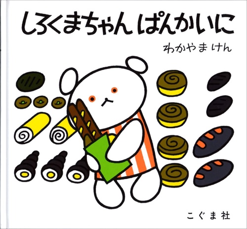 しろくまちゃん　ぱんかいに