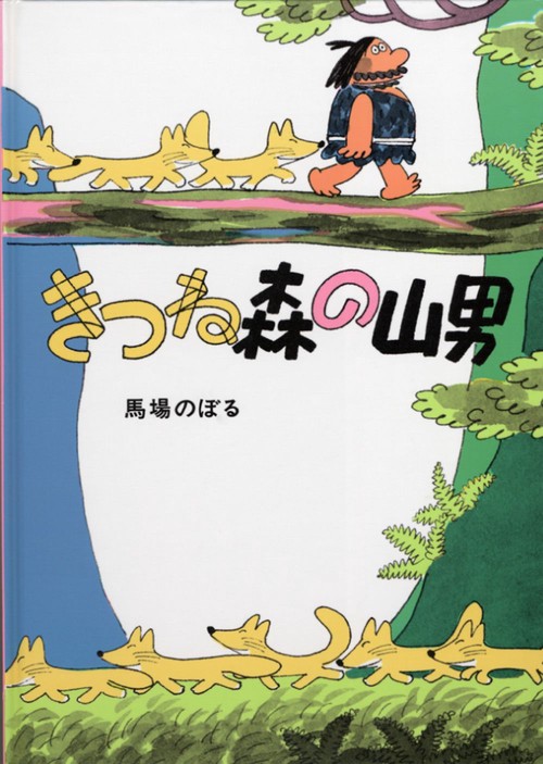 きつね森の山男