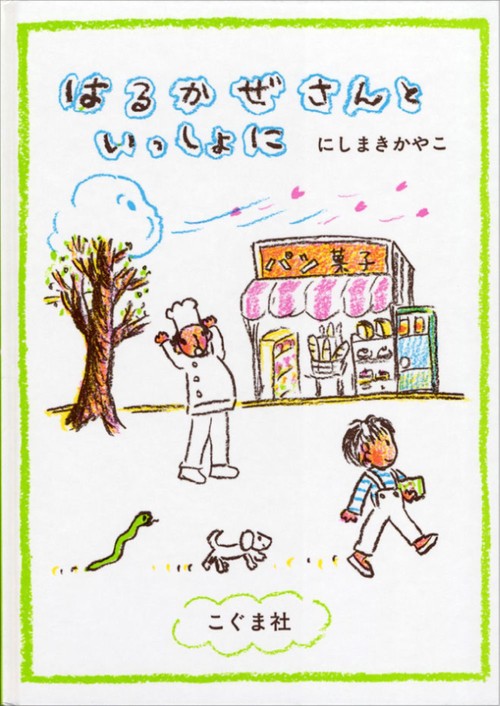 はるかぜさんといっしょに