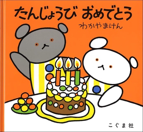 たんじょうび　おめでとう