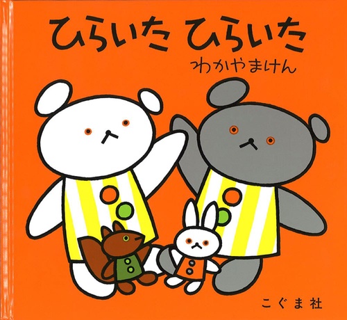 ひらいた　ひらいた