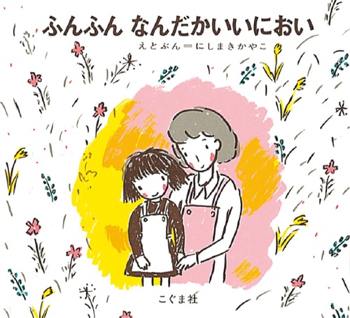 ふんふん　なんだかいいにおい