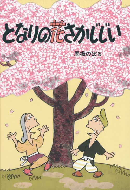 となりの花さかじじい