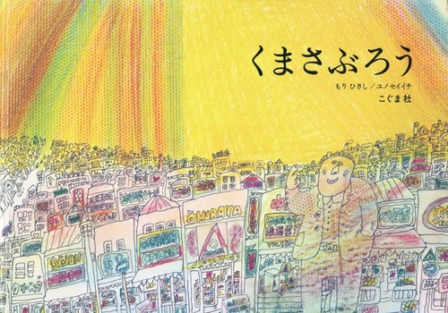 くまさぶろう