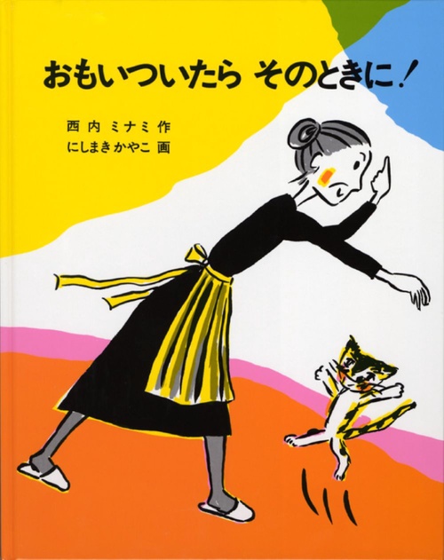 おもいついたらそのときに