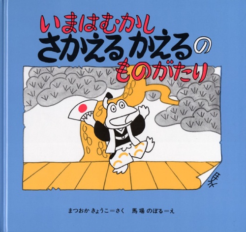 いまはむかしさかえるかえるのものがたり