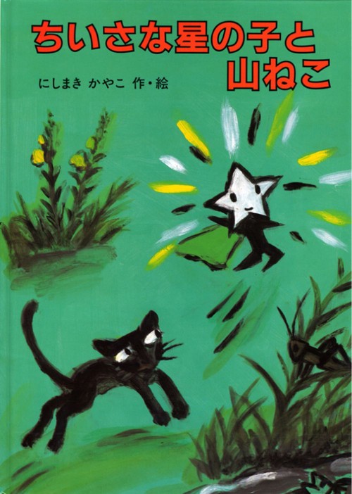 ちいさな星の子と山ねこ