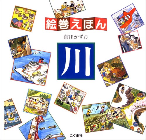 川 改訂新版