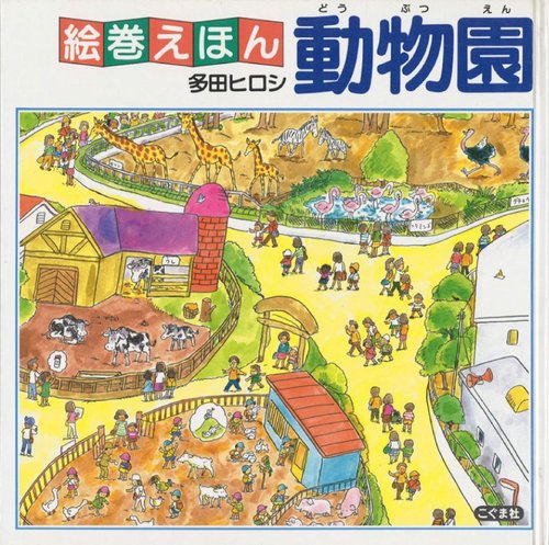 動物園 改訂新版