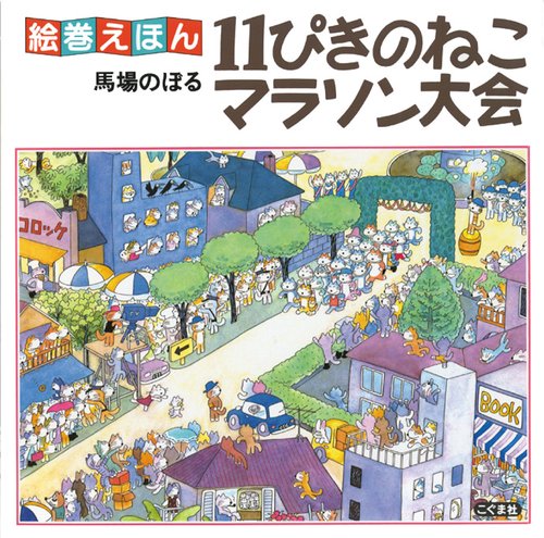 11ぴきのねこマラソン大会