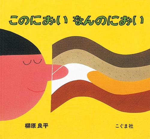 このにおいなんのにおい
