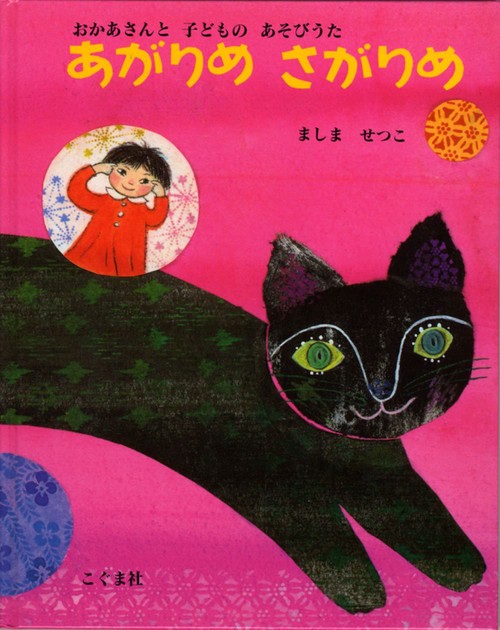 あがりめさがりめ おかあさんと子どものあそびうた
