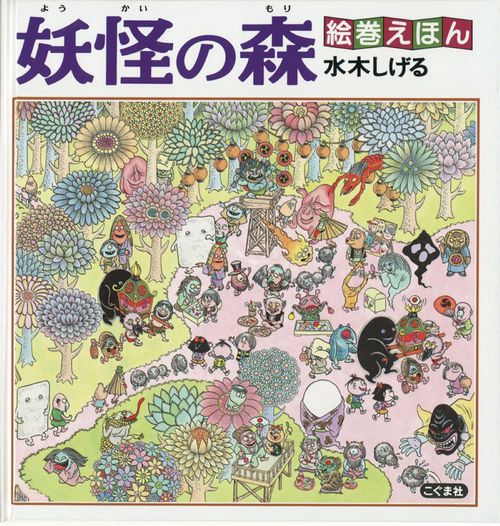妖怪の森