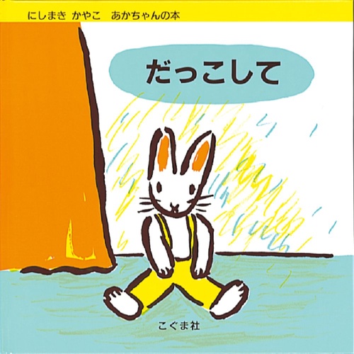 だっこして