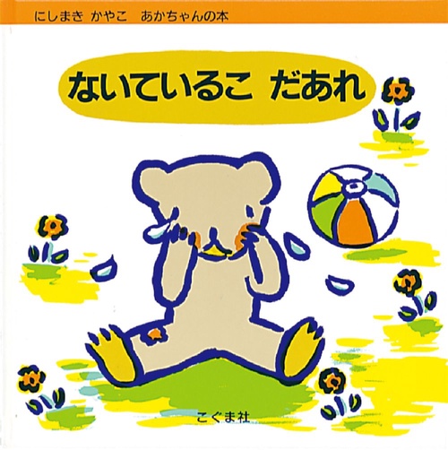 ないているこだあれ
