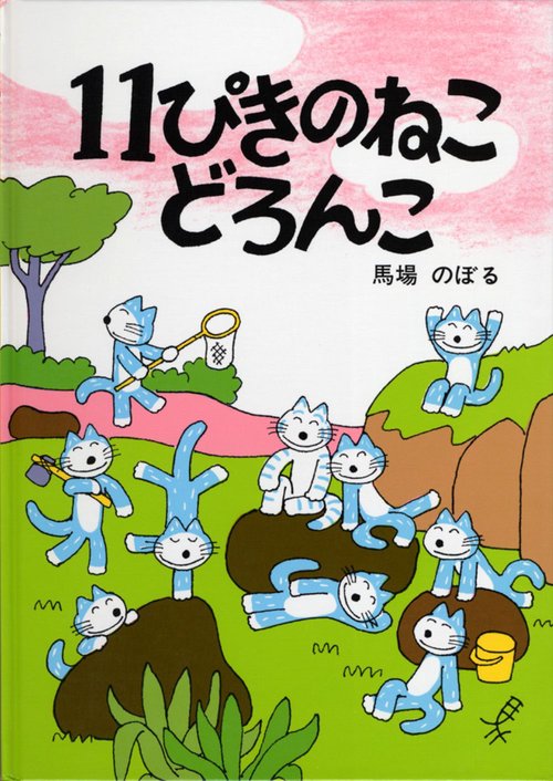 11ぴきのねこどろんこ