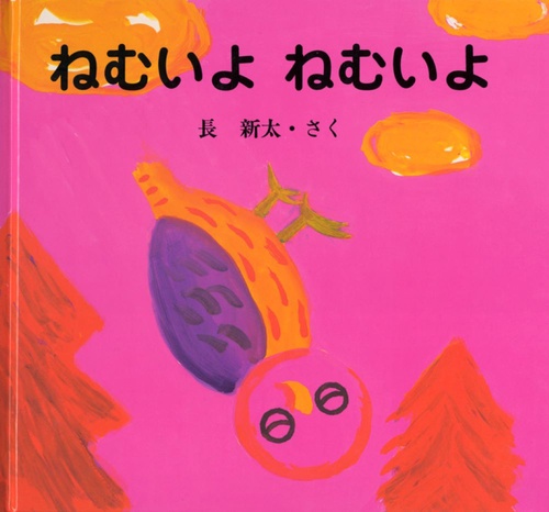ねむいよねむいよ