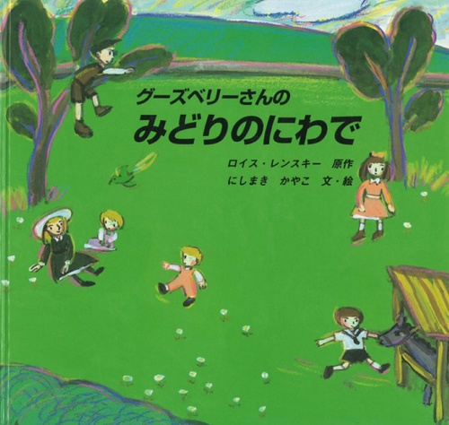 グーズベリーさんのみどりのにわで