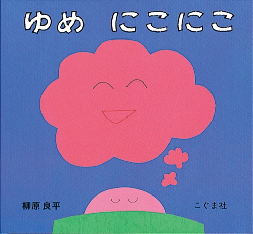 ゆめにこにこ