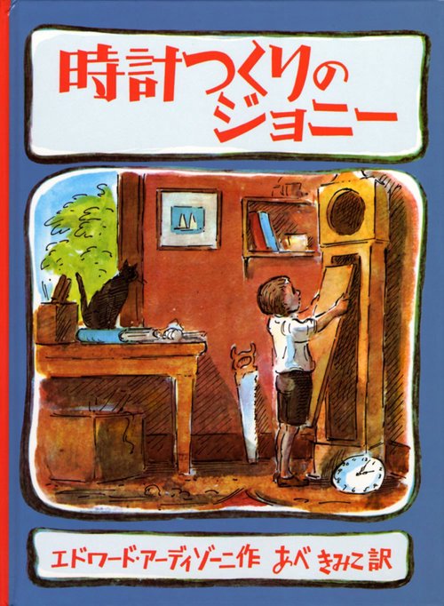 時計つくりのジョニー