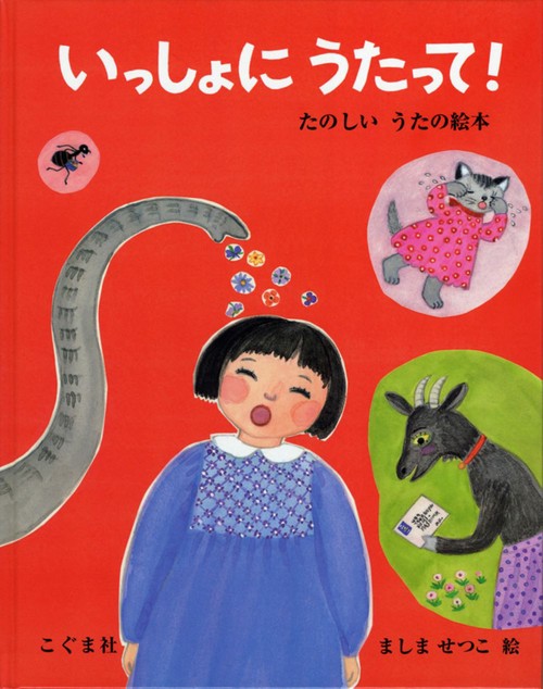 いっしょにうたって