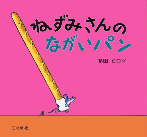 ねずみさんのながいパン