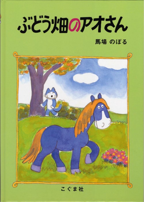 ぶどう畑のアオさん