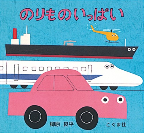 のりものいっぱい