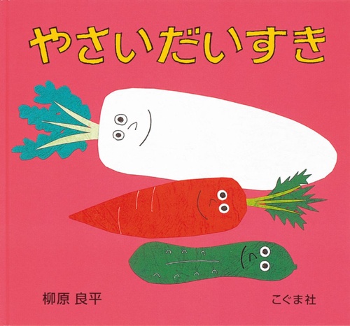 やさいだいすき