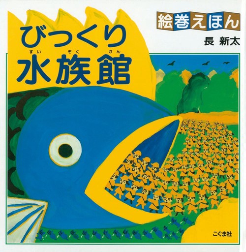 びっくり水族館 改訂新版