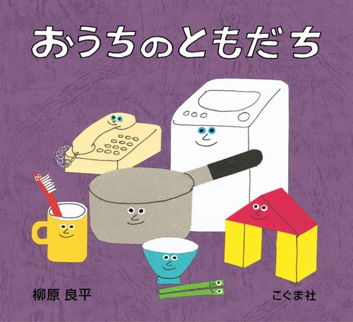 おうちのともだち