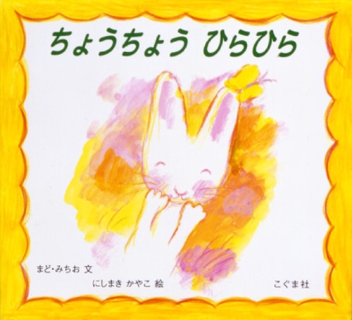 ちょうちょうひらひら