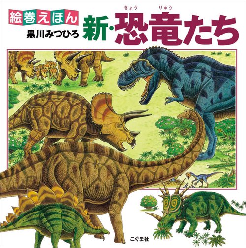 新・恐竜たち