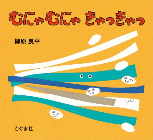 むにゃむにゃきゃっきゃっ