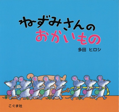 ねずみさんのおかいもの