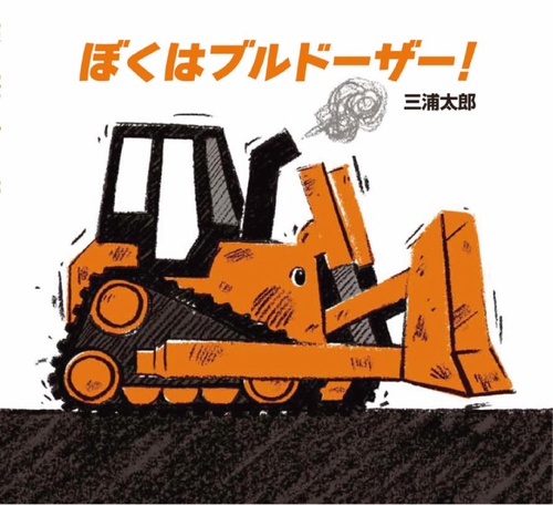 ぼくはブルドーザー！