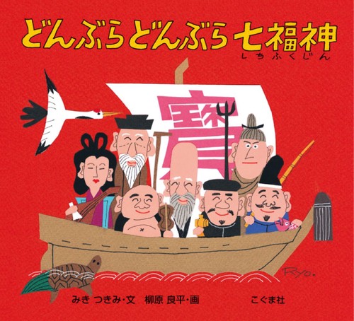 どんぶらどんぶら七福神