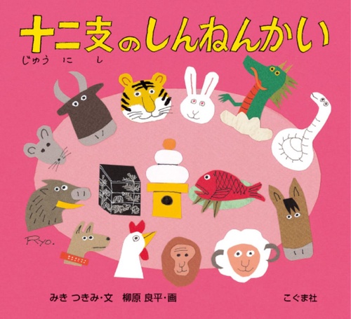 十二支のしんねんかい
